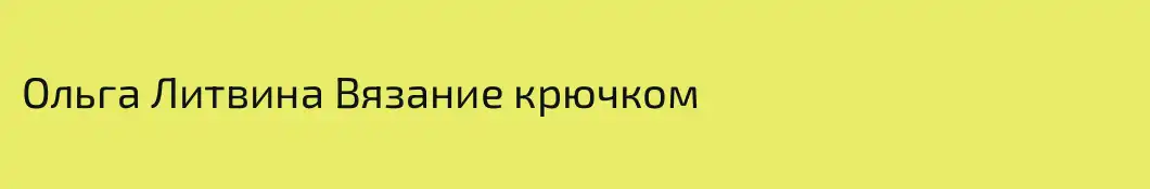 Ольга Литвина Вязание крючком